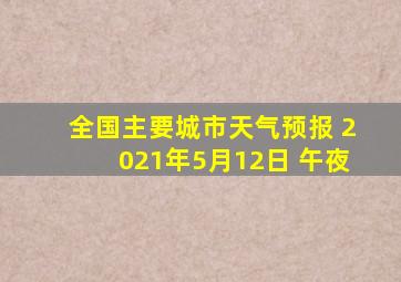 全国主要城市天气预报 2021年5月12日 午夜